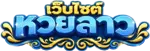 หวยลาว 3 ตัว